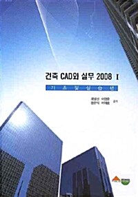 건축 CAD와 실무 2008 1