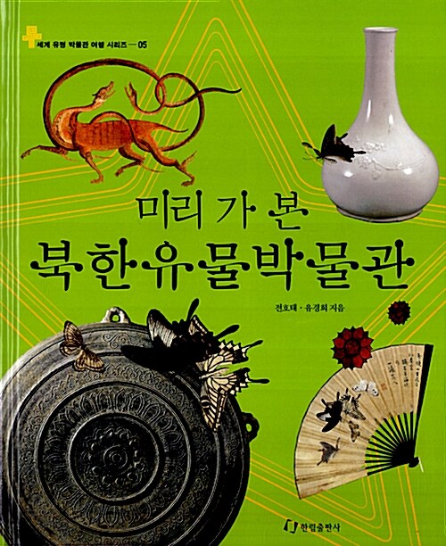 [중고] 미리 가 본 북한유물박물관