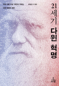 21세기 다윈 혁명 :우리 사회 지성 19인이 전하는 다윈 혁명의 현장 