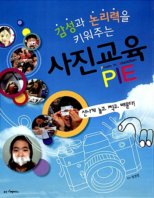 감성과 논리력을 키워주는 사진교육 PIE