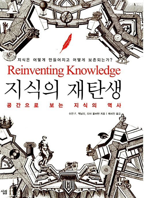 [중고] 지식의 재탄생