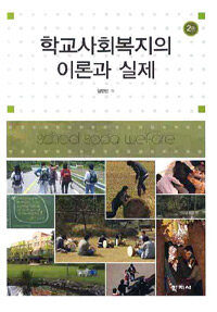 학교사회복지의 이론과 실제 =School social welfare 