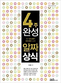 4주완성 알짜상식