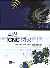 최신 CNC 가공