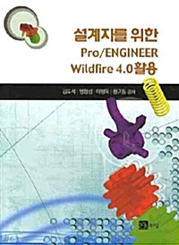 [중고] 설계자를 위한 Pro/Engineer Wildfire 4.0 활용
