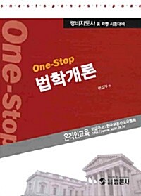 One-Stop 법학개론