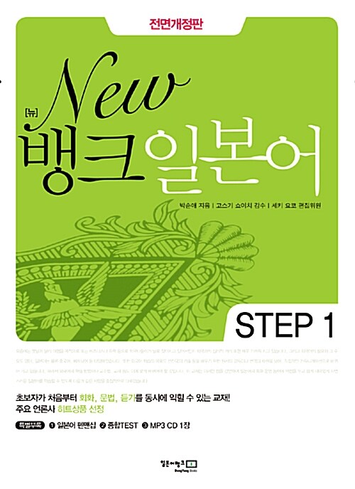 [중고] New 뱅크 일본어 Step 1 (펜맨십 + 종합Test + MP3 CD 1장)