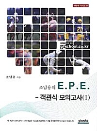 조남용의 E.P.E 객관식 모의고사