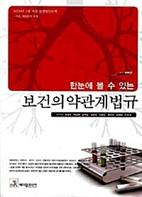 한눈에 볼 수 있는 보건의약관계법규