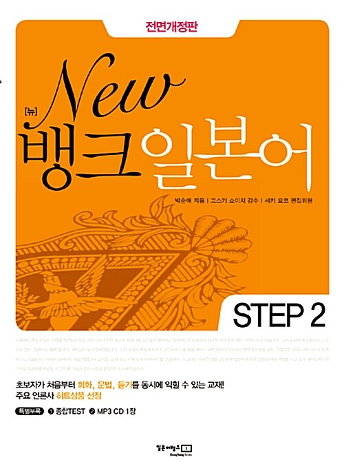 New 뱅크 일본어 Step 2 (종합Test + MP3 CD 1장)