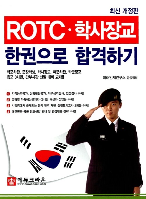 ROTC.학사장교 한권으로 합격하기