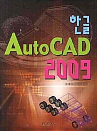 한글 AutoCAD 2009