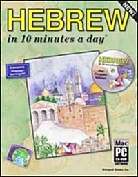 Hebrew in 10 Minutes a Day [With CDROM] (Paperback)