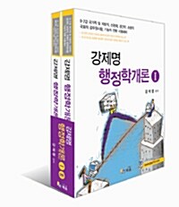 강제명 행정학개론 - 전2권