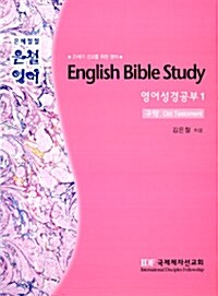 은철영어 English Bible Study 1 : 구약