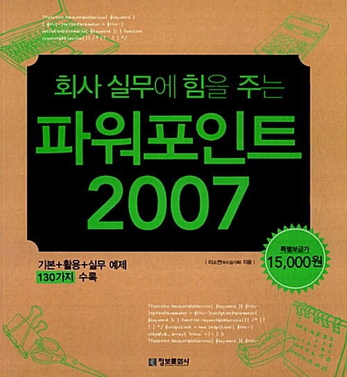 회사 실무에 힘을 주는 파워포인트 2007