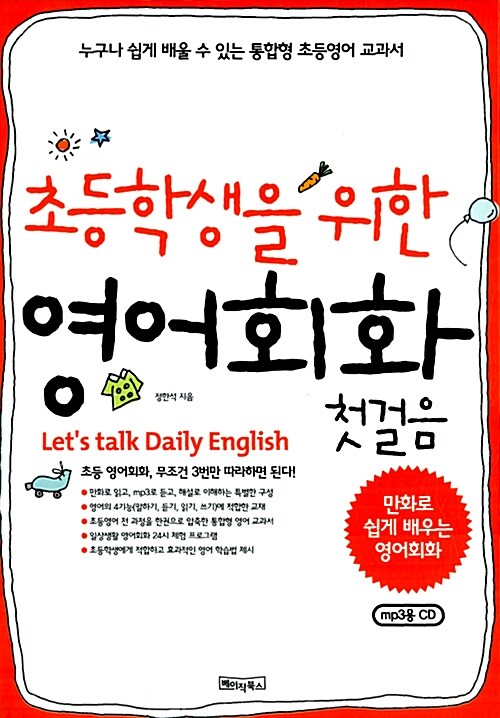 [중고] 초등학생을 위한 영어회화 첫걸음