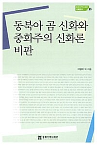 [중고] 동북아 곰 신화와 중화주의 신화론 비판