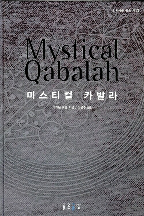 [중고] 미스티컬 카발라 Mystical Qabalah