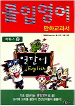 몰입영어 만화교과서 : 어휘-1편