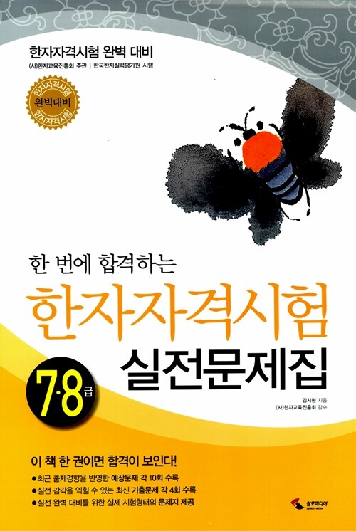 한 번에 합격하는 한자자격시험 실전문제집 7.8급