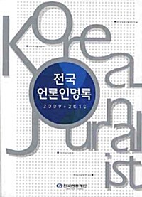 전국언론인명록 2009/2010