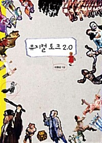 뮤지컬 토크 2.0