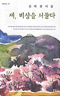 [중고] 새, 비상을 서둘다