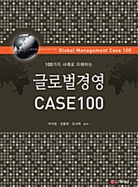 글로벌경영 Case 100