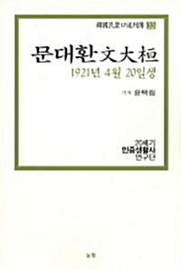 문대환 1921년 4월 20일생