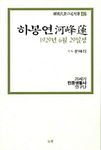 하봉연 1929년 6월 29일생