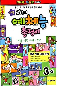 해법 예체능 2학기 총정리 3-2