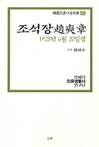 조석장 1928년 6월 20일생