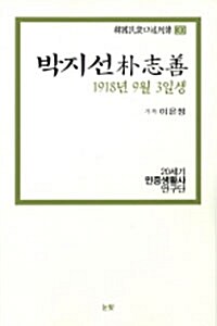 박지선 1918년 9월 3일생