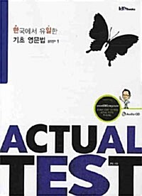 [중고] 한국에서 유일한 기초 영문법 Actual Test Step 1