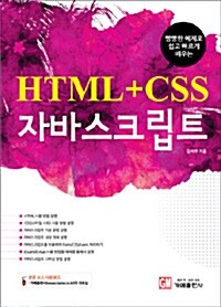 HTML + CSS 자바스크립트