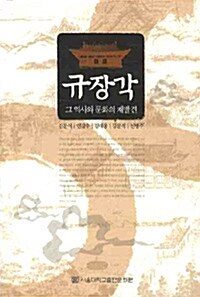 [중고] 규장각