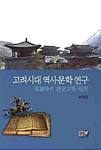 고려시대 역사문학 연구