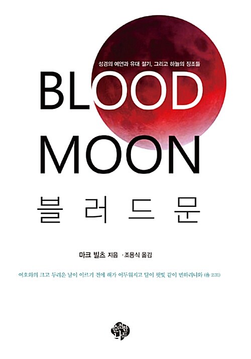 블러드문  = BLOOK MOON