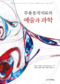 무용동작치료의 예술과 과학