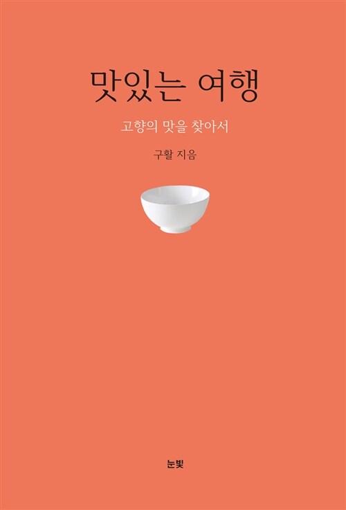 맛있는 여행 : 고향의 맛을 찾아서