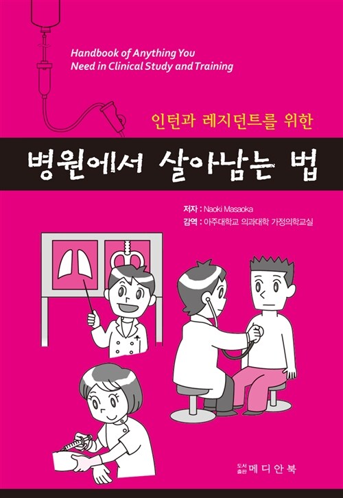 병원에서 살아남는 법