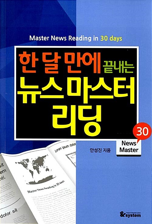 (한달만에 끝내는) news master reading