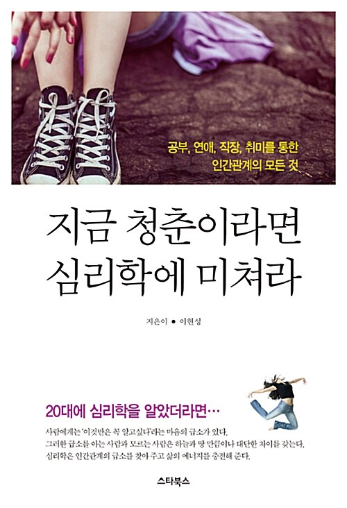 지금 청춘이라면 심리학에 미쳐라 : 공부, 연애, 직장, 취미를 통한 인간관계의 모든 것