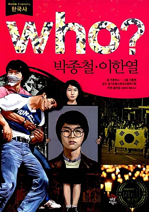 [중고] Who? 박종철.이한열