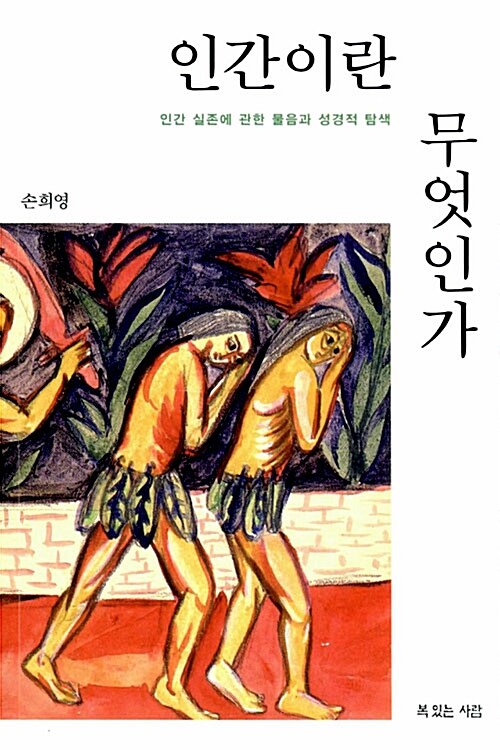 [중고] 인간이란 무엇인가