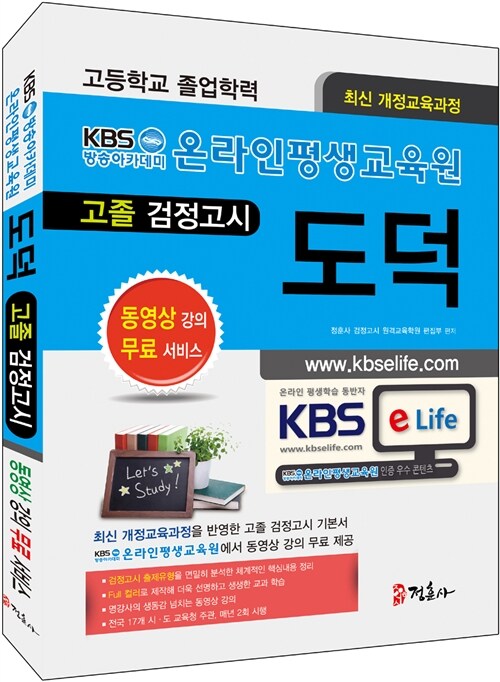 고졸 검정고시 도덕 기본서 (동영상 강의 총 15강 무료 제공! 2015년 8월 시험까지, KBS평생교육원)