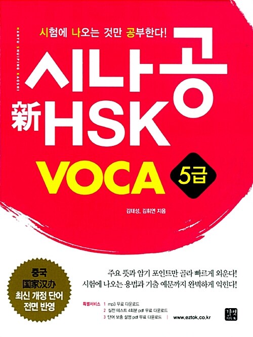 시나공 新HSK VOCA 5급