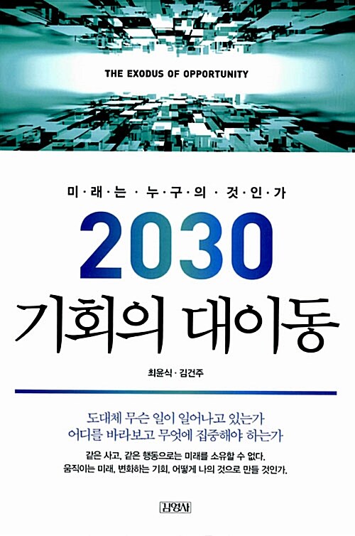 [중고] 2030 기회의 대이동