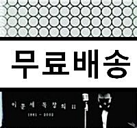 [중고] 이문세 - 독창회 Ⅱ 1981-2002 (2CD)